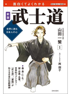 cover image of 面白くてよくわかる　新版　武士道